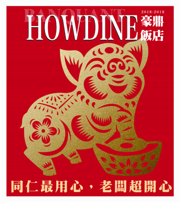 2019豪鼎飯店尾牙春酒.jpg