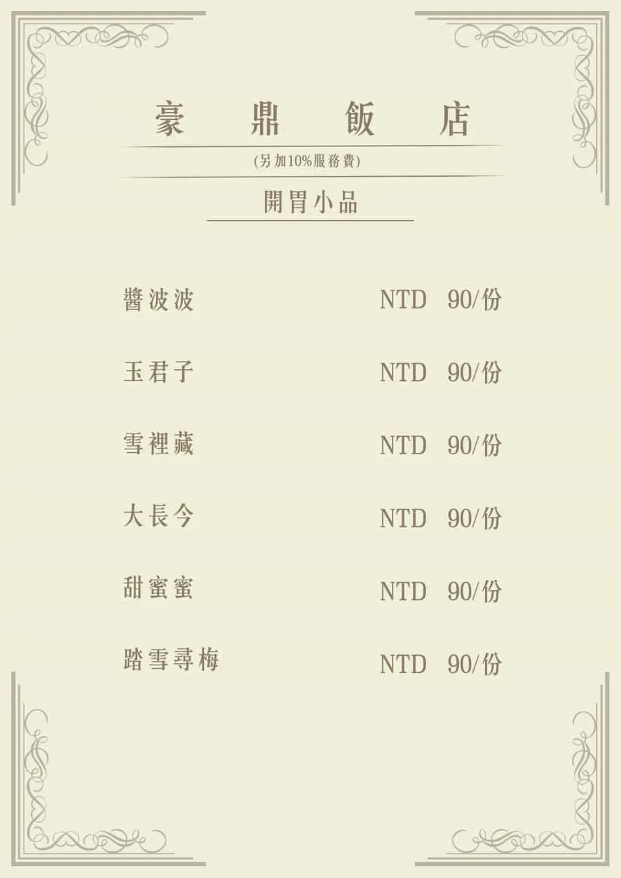 豪鼎飯店新店聚餐新店小吃新店包廂新店港點推薦
