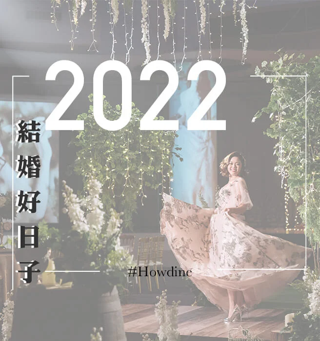 22結婚好日子 111年農民曆宜嫁娶吉日出來啦 豪鼎飯店婚宴會館