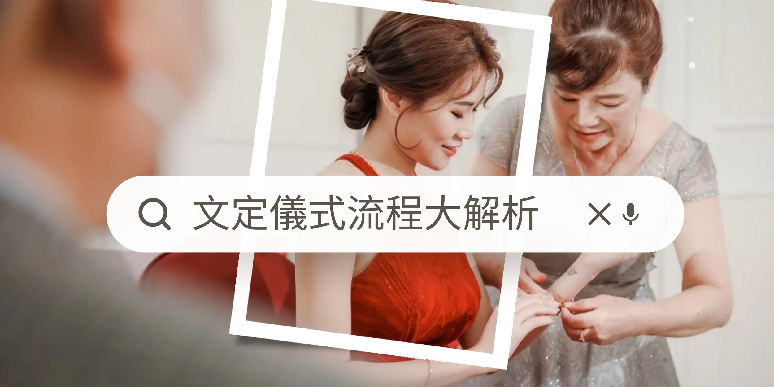 文定儀式流程大解析、六禮如何準備⎢準新人輕鬆、爸媽都滿意的訂婚儀式流程