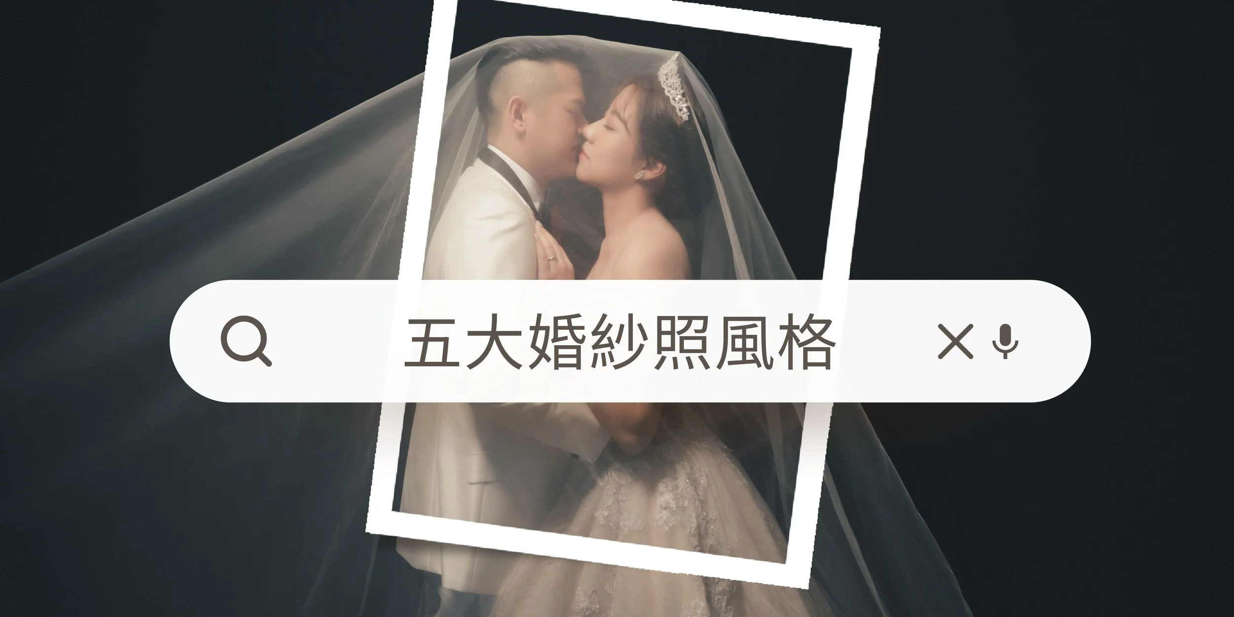 2025 五大婚紗照風格，十種POSE教學！婚紗照拍攝懶人包[上集]