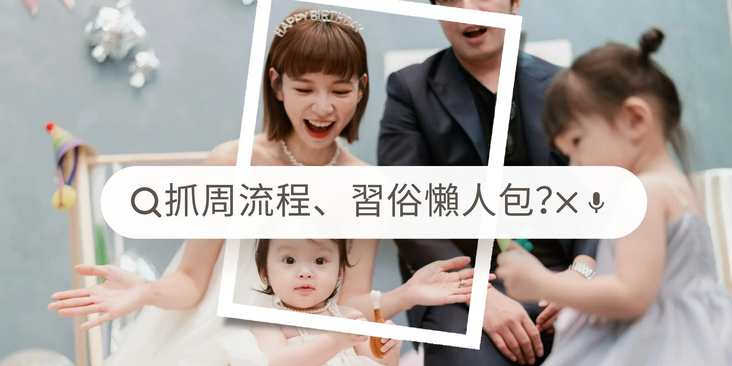 抓周習俗由來、抓周流程、抓周道具象徵意義,五分鐘搞懂!