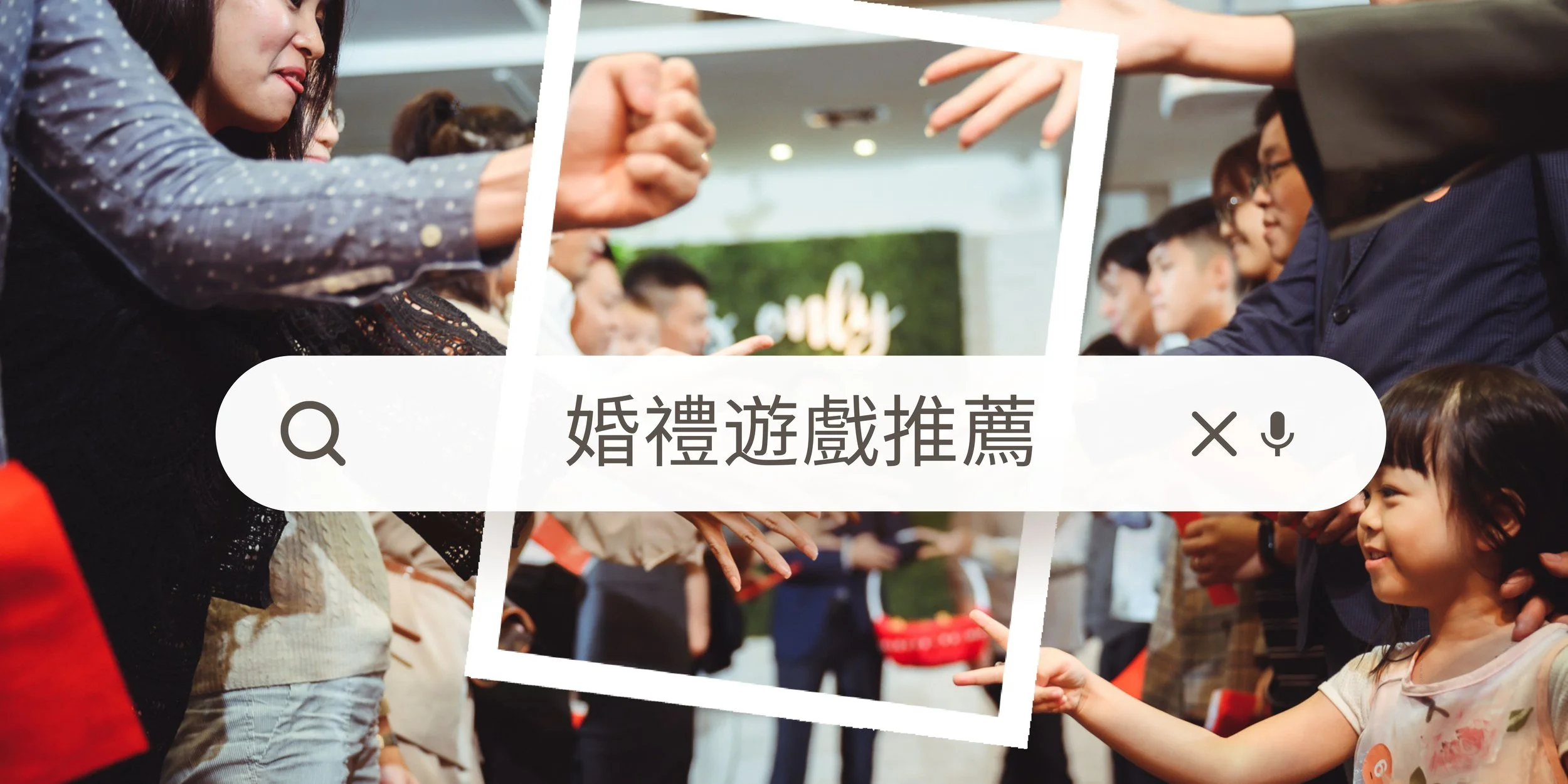 2025婚禮遊戲推薦,我的婚禮最熱鬧 ! 準備炒熱全場 !