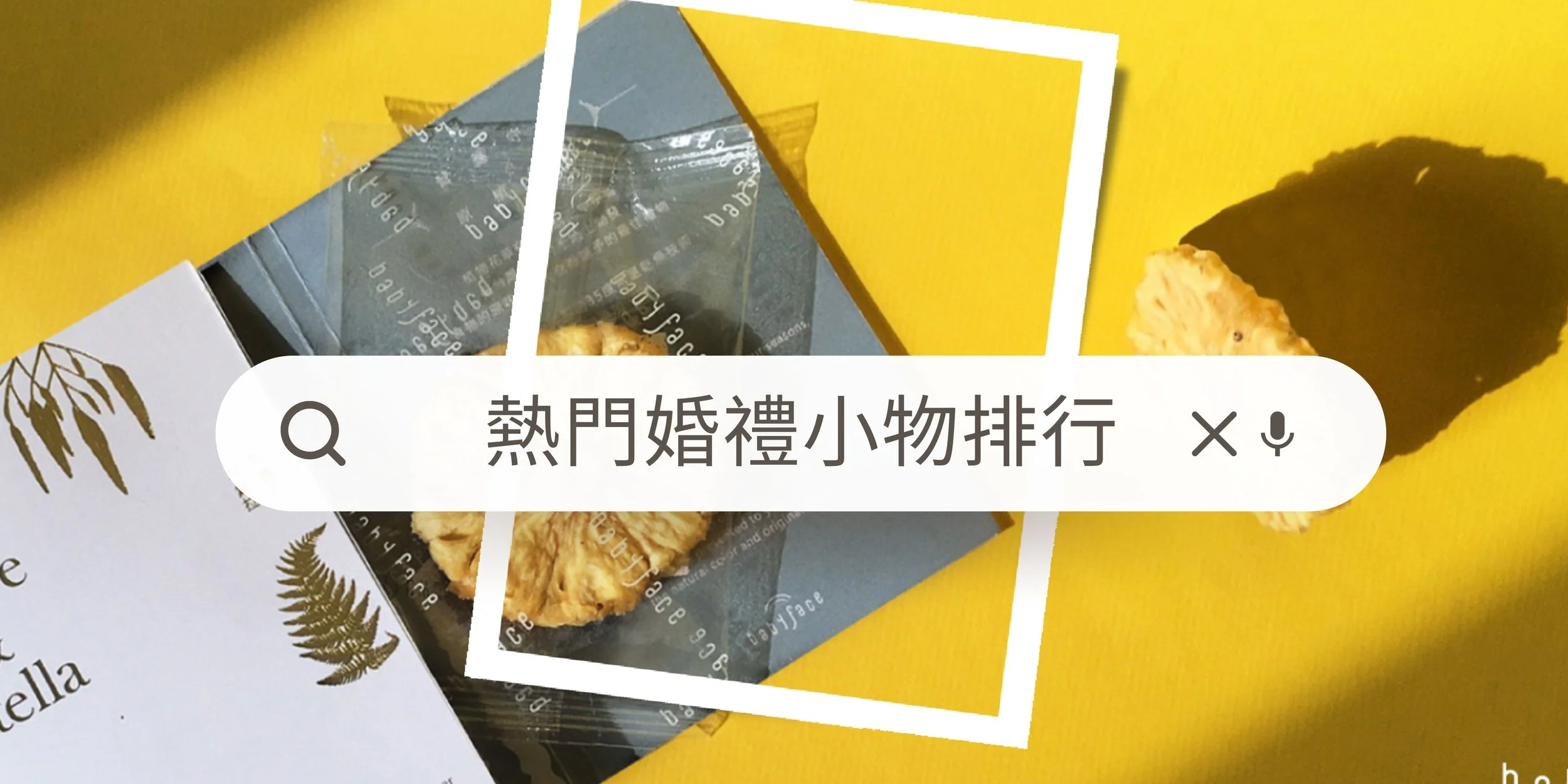 什麼樣的婚禮小物才不會被當垃圾?實用、食品婚禮小物熱門排名大公開!