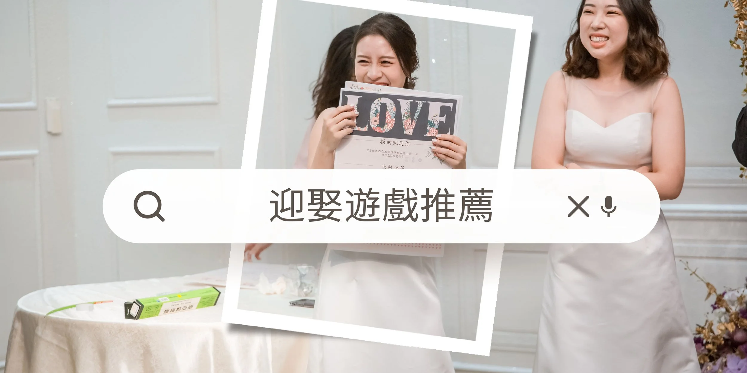 新娘必看,迎娶闖關遊戲推薦,想娶得美嬌娘先過完這關!