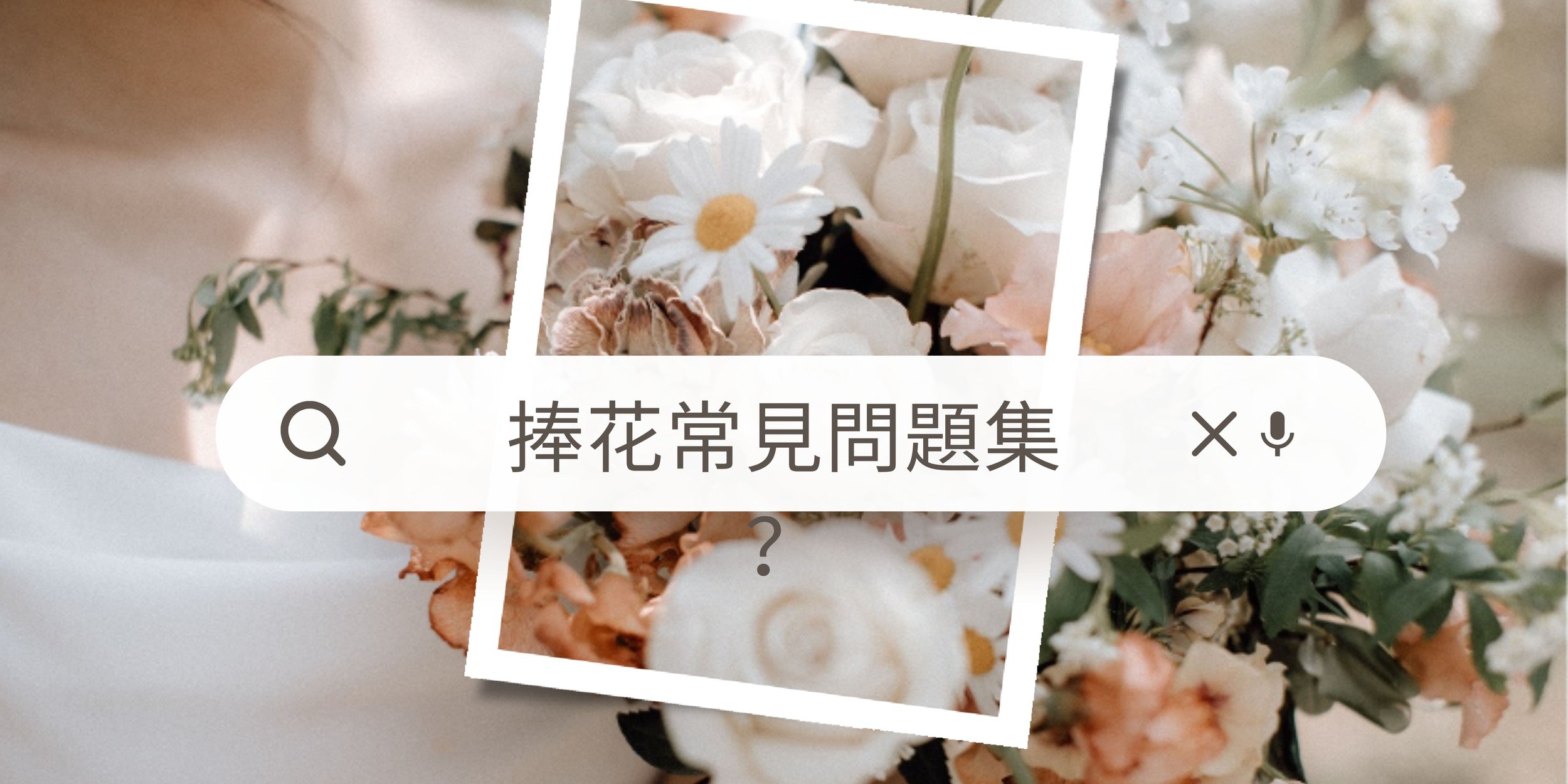 捧花常見問題集｜捧花價格、捧花遊戲、捧花禁忌一次搞懂