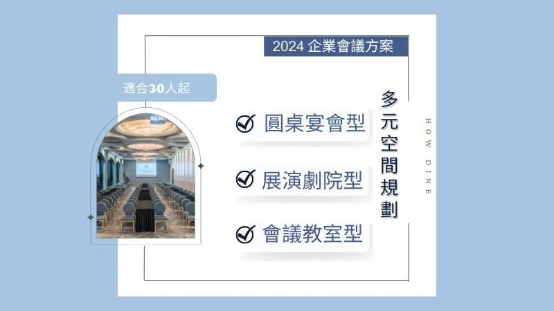 新北活動場地租借方案｜小型、中型、大型場地租借、空間租借，會議專案、社團聚餐、頒獎典禮，多元場地使用規劃