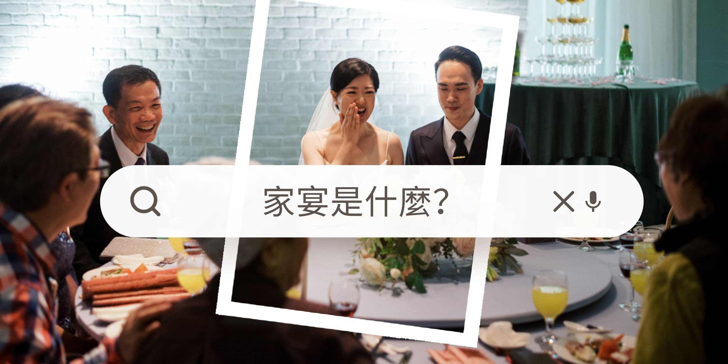 家宴是什麼?家宴流程怎麼準備?想從簡的新人必看!最強家宴教戰守則