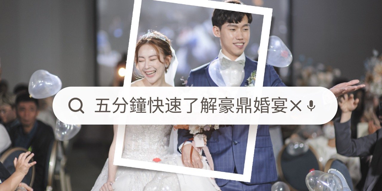 台北新北婚宴場地推薦⎢豪鼎飯店,給你最安心的保障