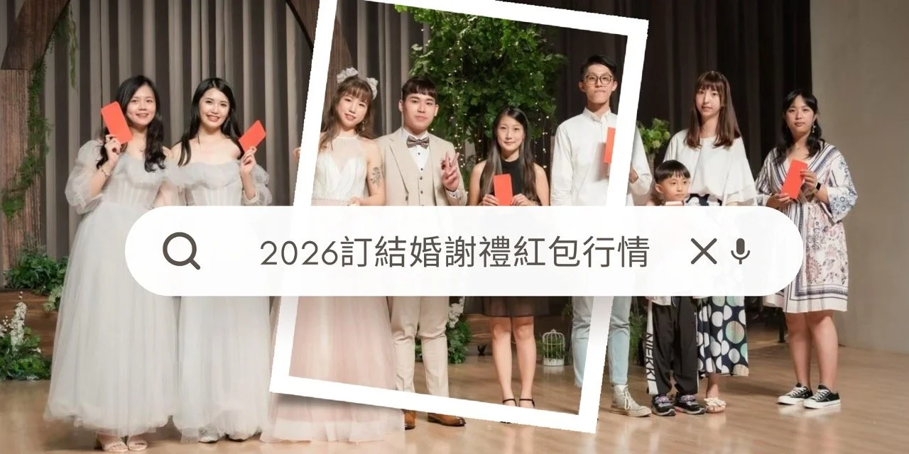 2026訂結婚謝禮紅包行情！媒人奉茶、報父母恩、伴娘伴郎「謝禮」金額，一次整理好給你