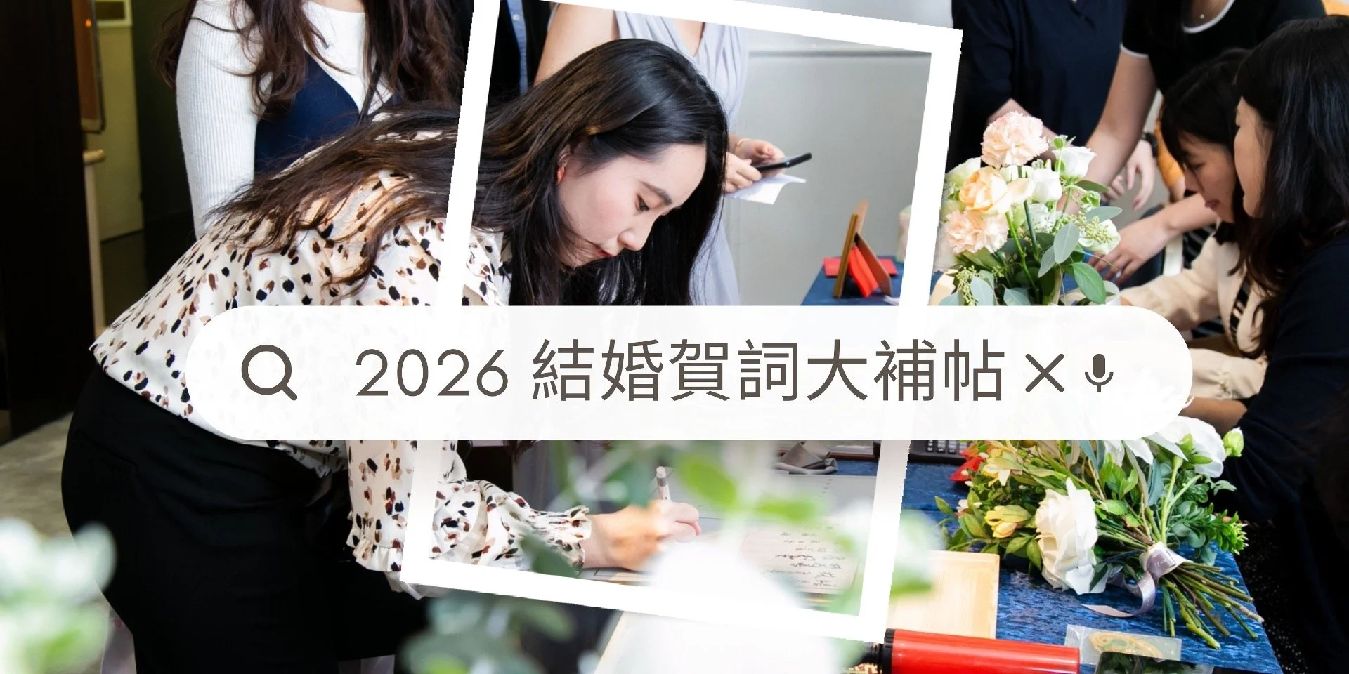 2026結婚賀詞大補帖，手把手教你紅包怎麼寫