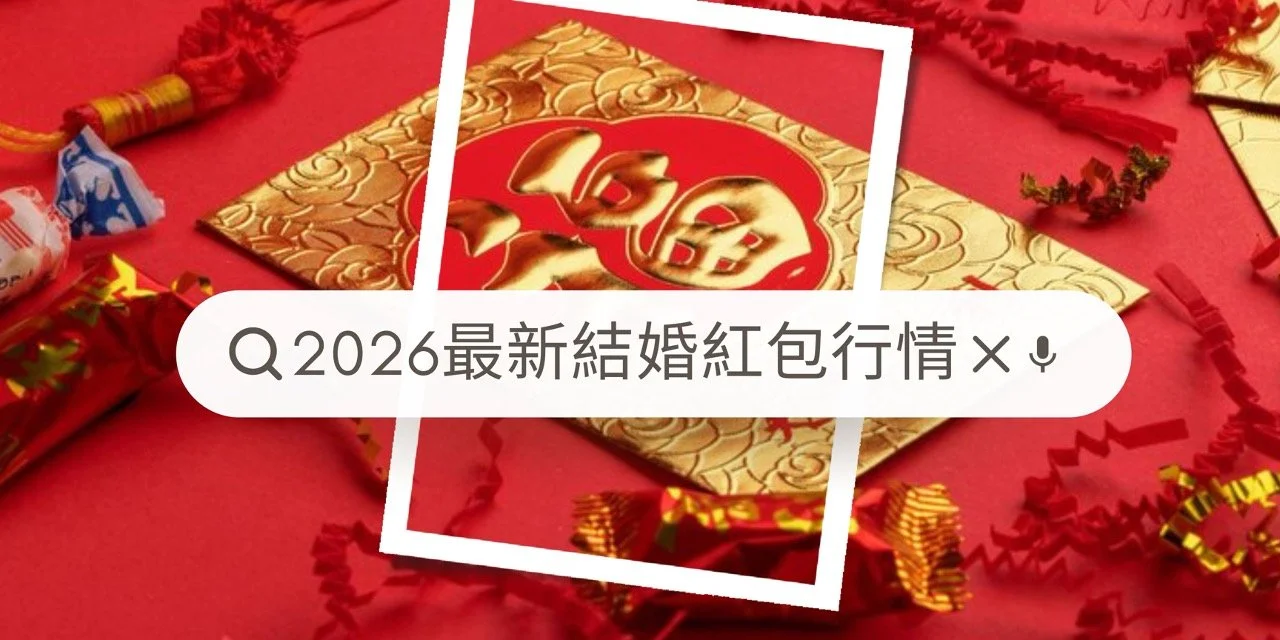 2026結婚紅包包多少？禮金行情分析、紅包數字禁忌完整攻略