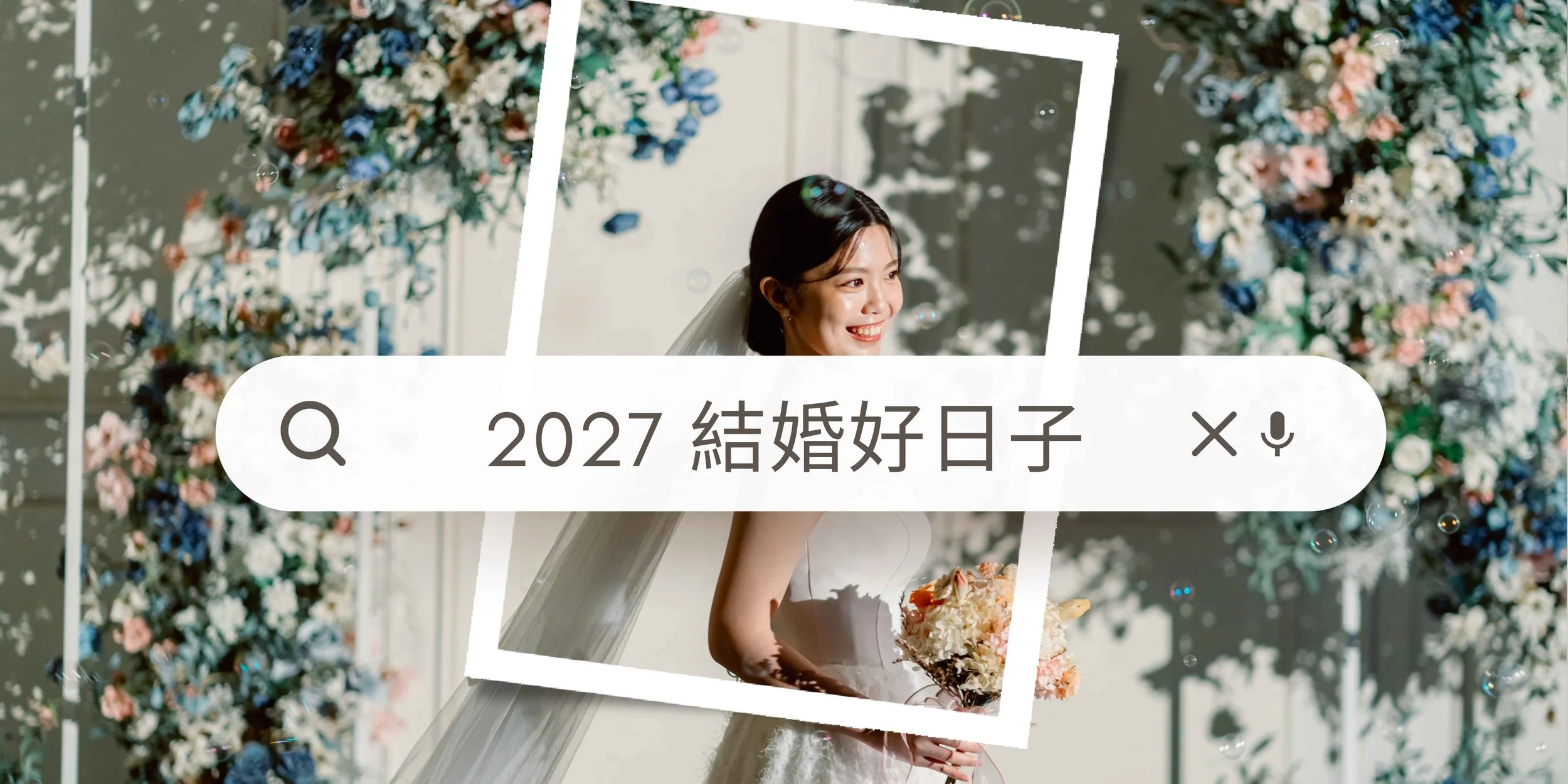 【2027結婚吉日】116年農民曆宜嫁娶吉日出來啦！