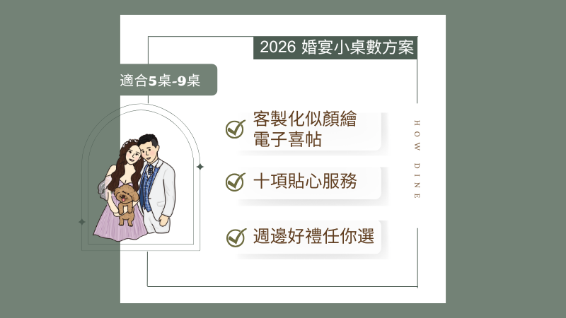 【2026小桌數婚宴專案】誰說小桌數婚宴沒有好場地？小桌數也可以擁有高品質服務