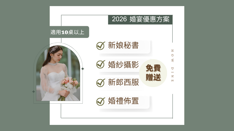 【2026婚宴專案】我的婚禮我來搭：好場地好菜色，更有好專案。