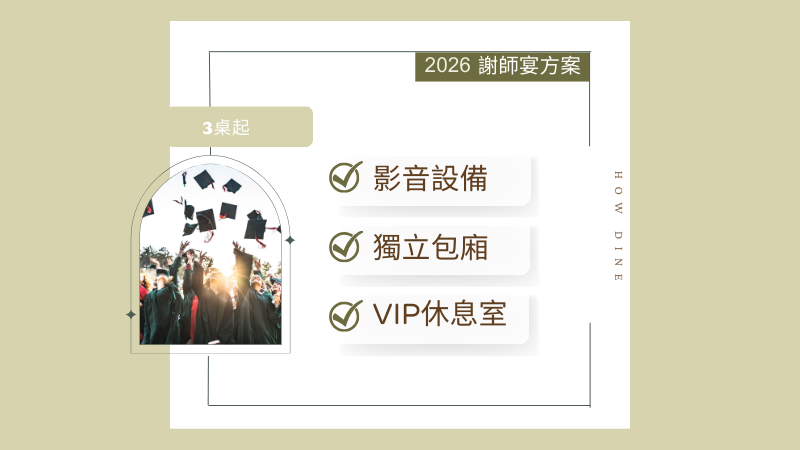 【2026謝師宴專案】