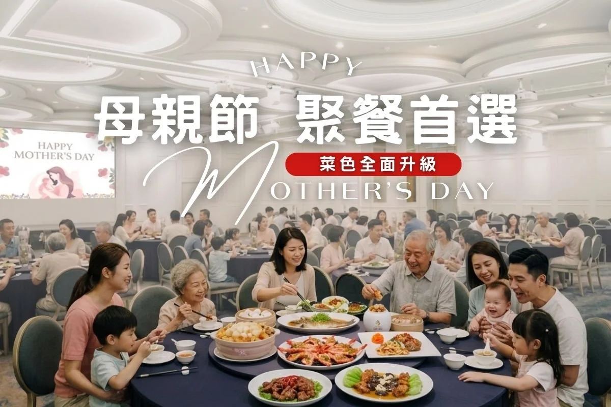 2026母親節餐廳｜新店母親節餐廳推薦，內用與外帶服務，6人、10人份桌菜