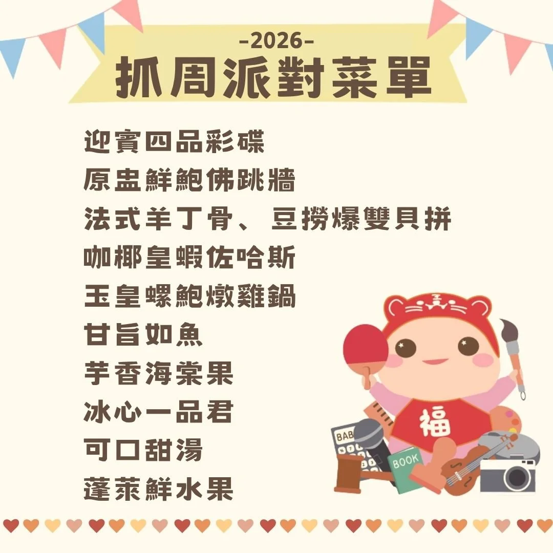 抓周桌菜.jpg