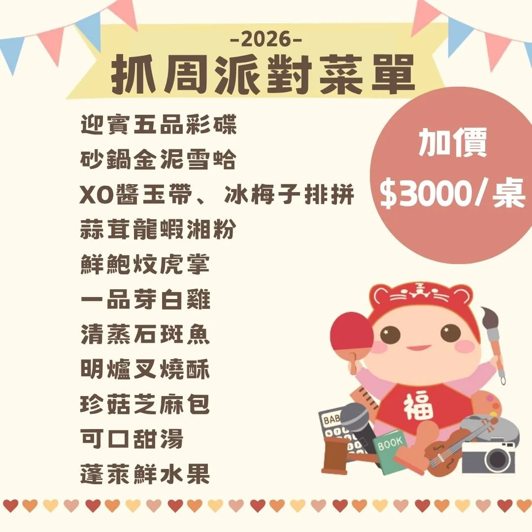 抓周菜色.jpg