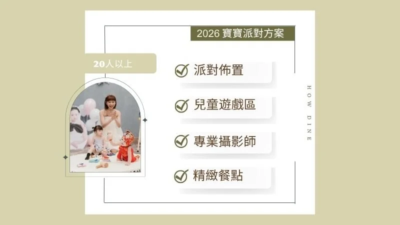 【2026寶寶專案】週歲抓周派對