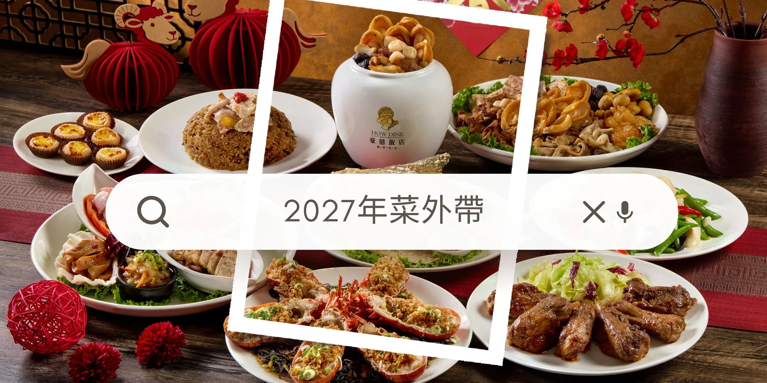 2027豪鼎飯店年菜外帶｜非冷凍年菜，用頂級食材打造的尊榮年味