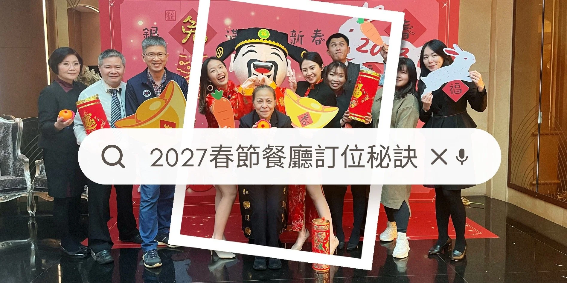 【2027春節餐廳訂位秘訣】新北台北除夕圍爐、初二回娘家聚餐可以怎麼安排？