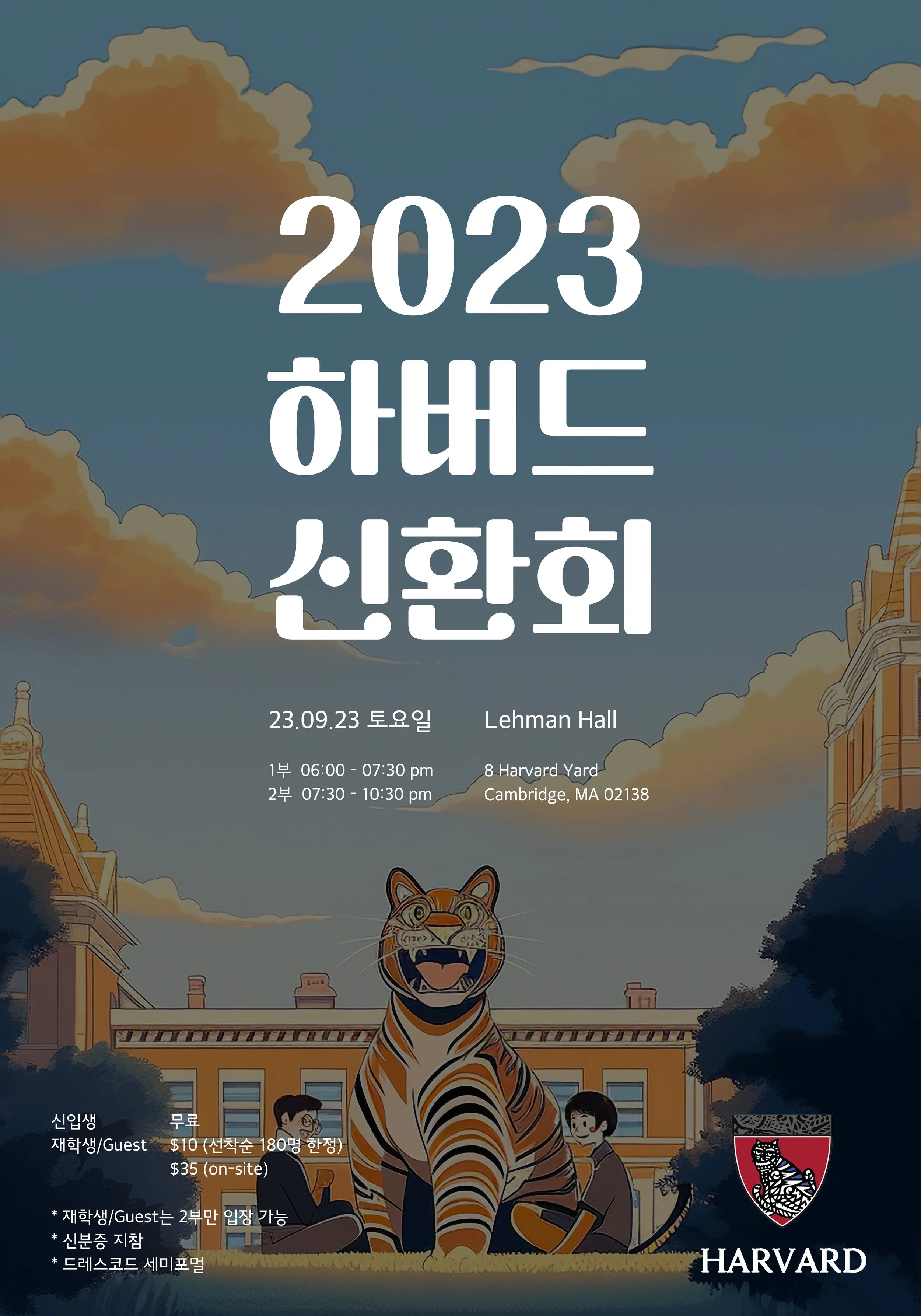 2023 Harvard 신입생 환영회