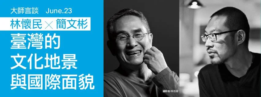 【大師言談】 林懷民 雲門舞集創辦人暨藝術總監 X 簡文彬 衛武營國家藝術文化中心準總監