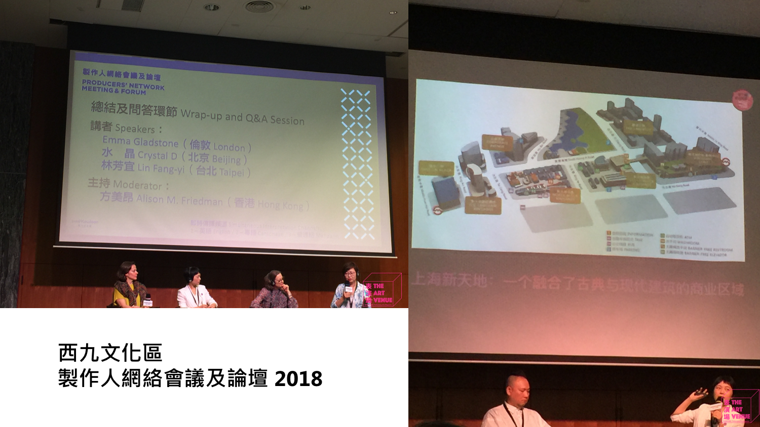西九文化區2018「製作人網絡會議及論壇」公開講座