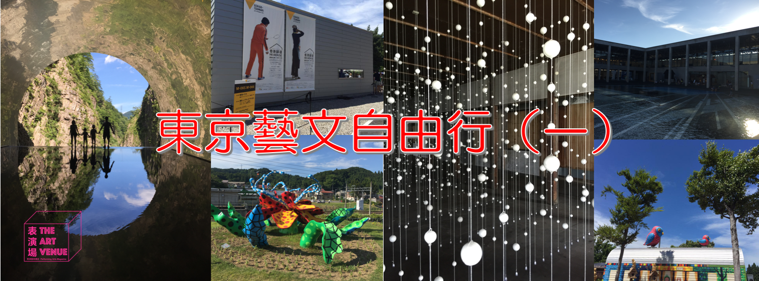 東京藝文自由行（一）