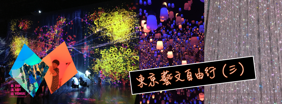 東京藝文自由行（三）