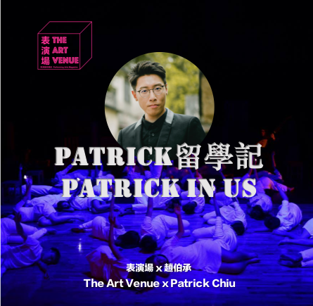 表演場 x 趙伯承 The Art Venue x Patrick Chiu / Patrick留學記 Patrick in US （January 2019)