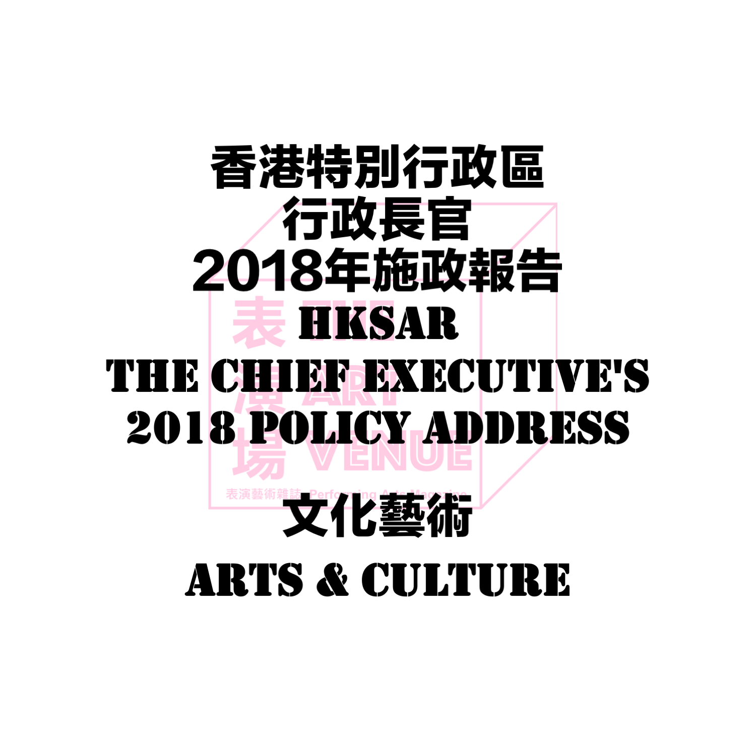 2018 Policy Address (Arts &amp; Culture related) 2018 施政報告 （藝術文化相關內容）