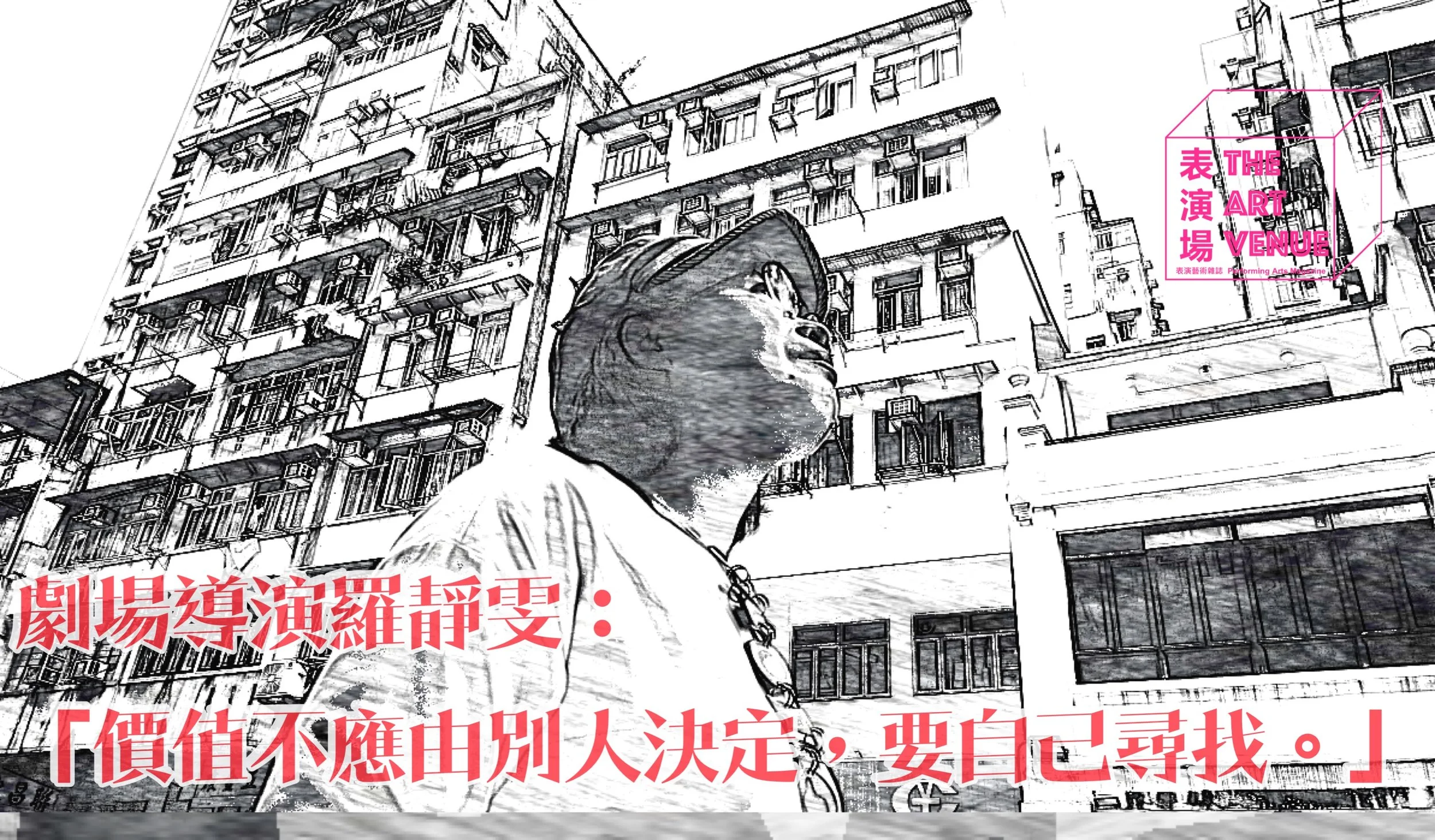 表演場雙週刊第四期 - 封面故事：劇場導演羅靜雯:  「價值不應由別人決定， 要自己尋找。」 