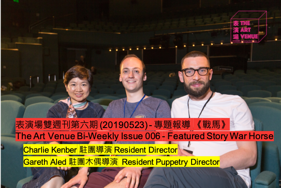 表演場雙週刊第六期 (20190523) - 專題報導 《戰馬》 The Art Venue Bi-Weekly Issue 006 - Featured Story War Horse