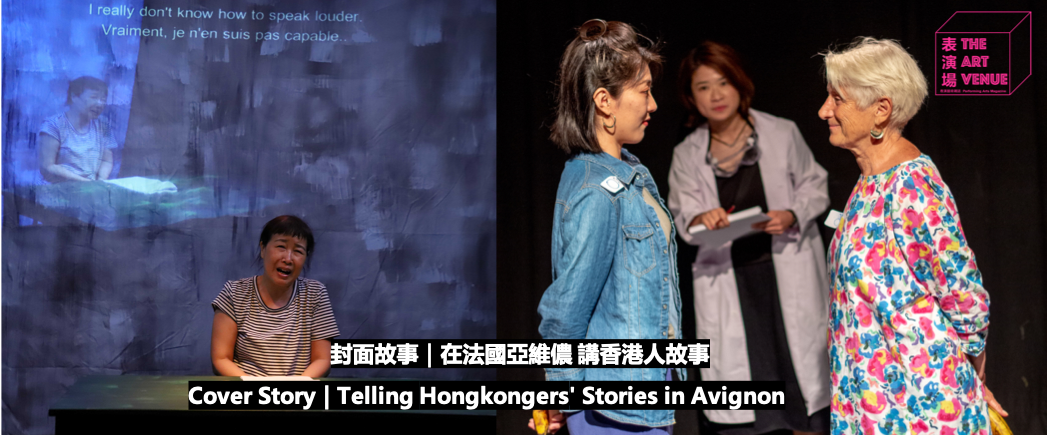 表演場雙週刊第十期 - 封面故事：在法國亞維儂 講香港人故事 The Art Venue Bi-Weekly Issue 010 - Cover Story: Telling Hongkongers' Stories in Avignon (20190718)