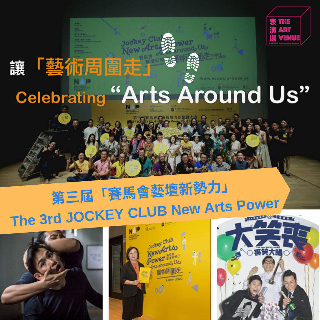 表演場雙週刊第十四期 - 封面故事：第三屆「賽馬會藝壇新勢力」The Art Venue Bi-Weekly Issue 014 - Cover Story: The 3rd JOCKEY CLUB New Arts Power (20190912)