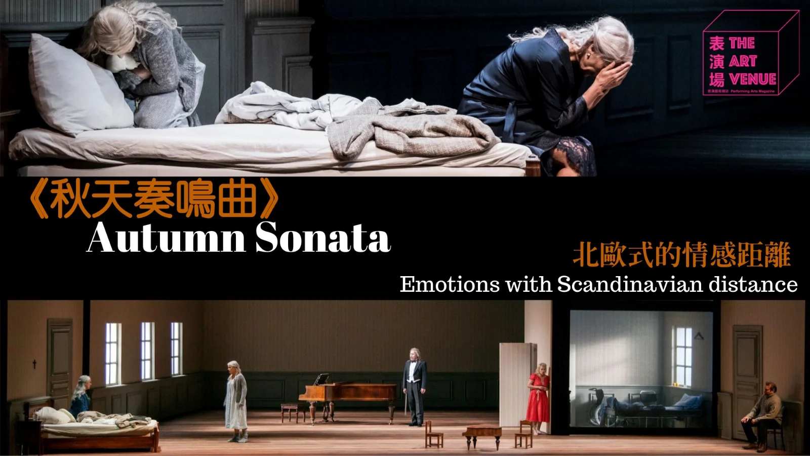 表演場雙週刊第十四期 -「世界文化藝術節─北歐五國」開幕節目《秋天奏鳴曲》The Art Venue Bi-Weekly Issue 014 - World Cultures Festival: The Nordics Opening Programme Autumn Sonata