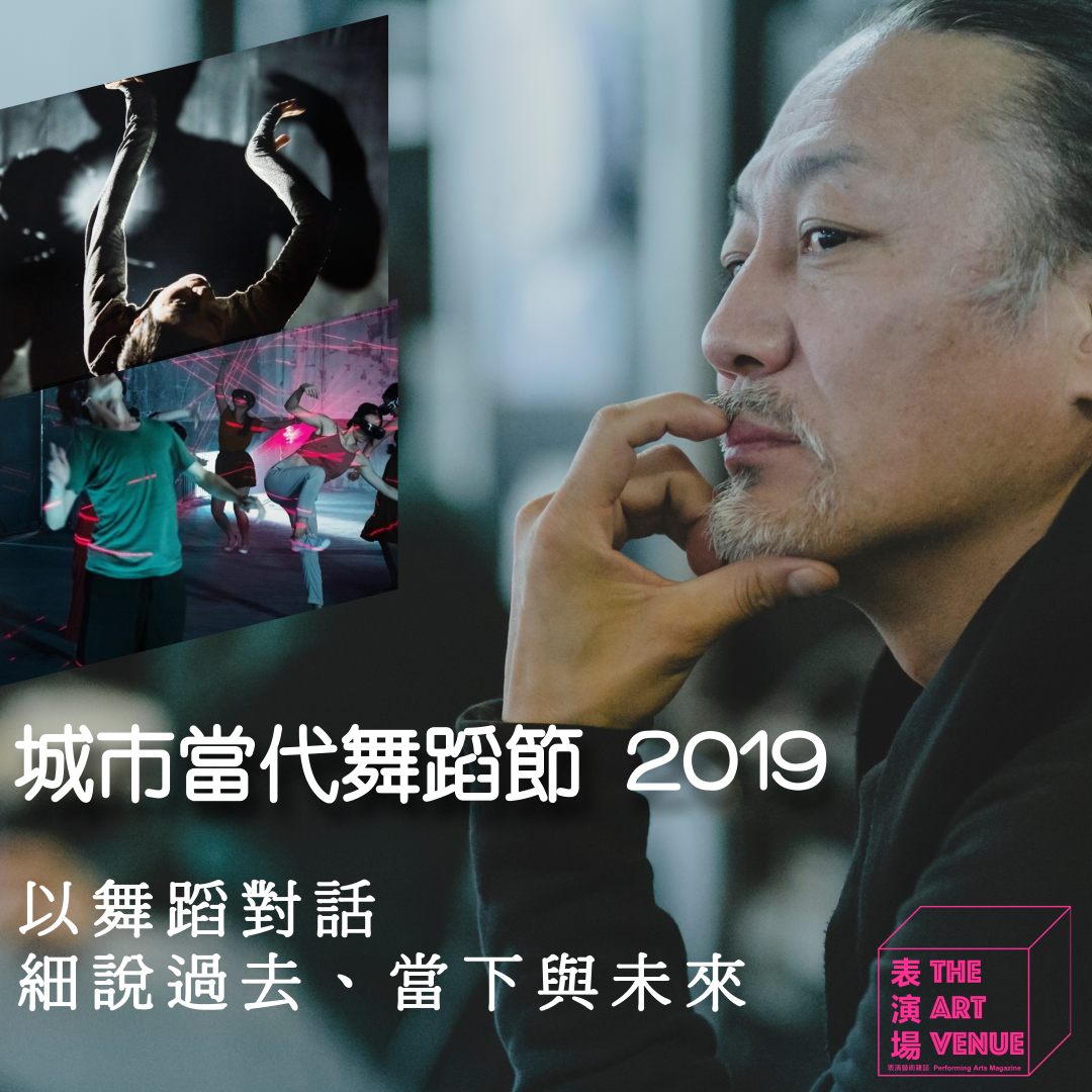 表演場雙週刊第十五期 - 封面故事：以舞蹈對話 細說過去、當下與未來 城市當代舞蹈節 2019