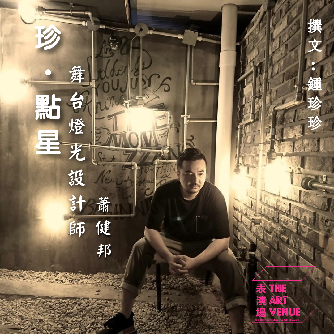 珍．點星：舞台燈光設計師  蕭健邦