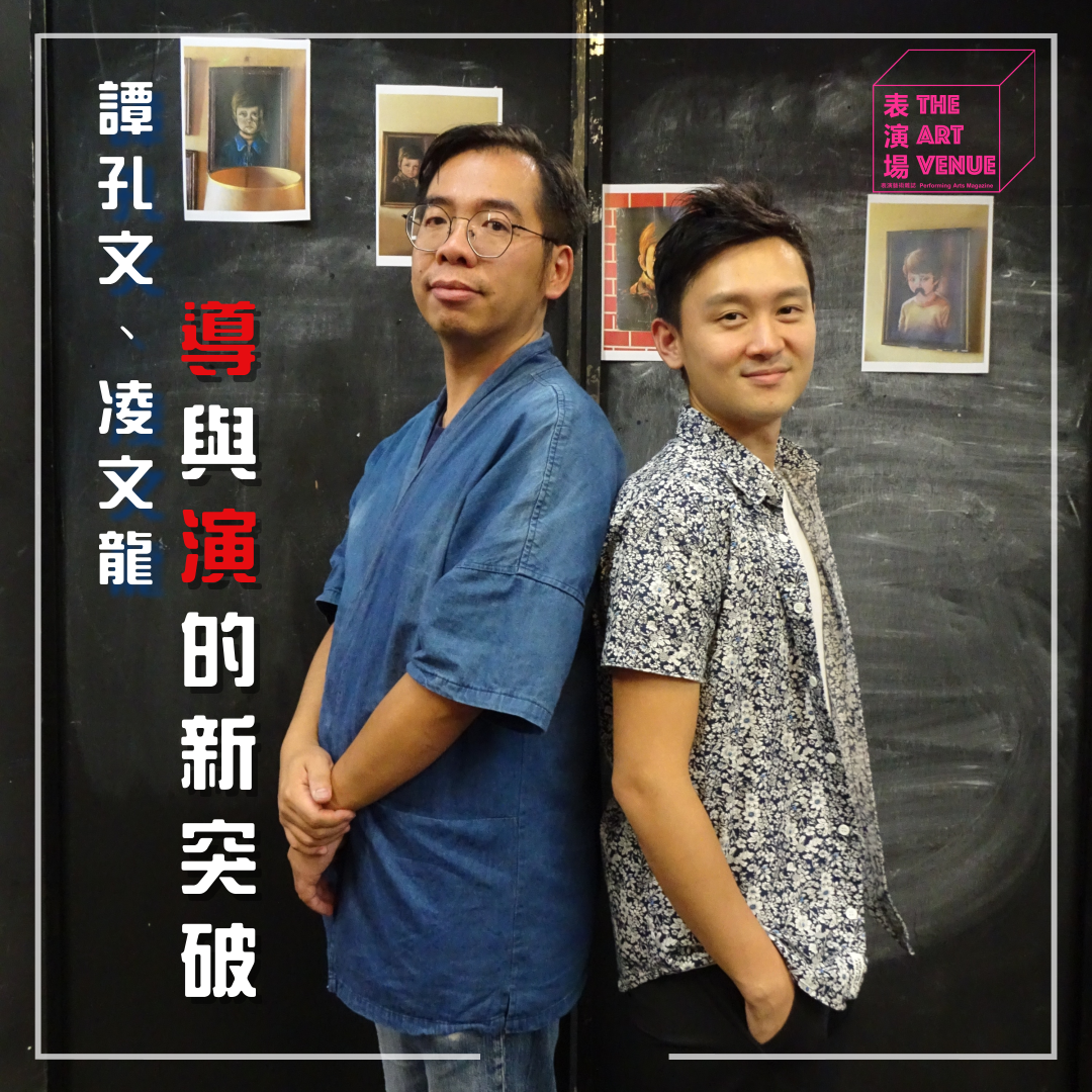 譚孔文、凌文龍專訪：《湖水藍》導與演的新突破