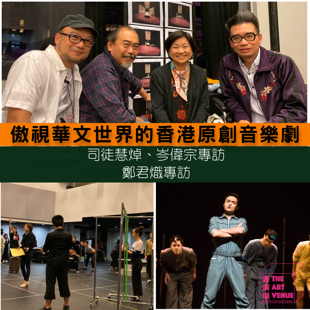 傲視華文世界的香港原創音樂劇（司徒慧焯、岑偉宗專訪、鄭君熾專訪）