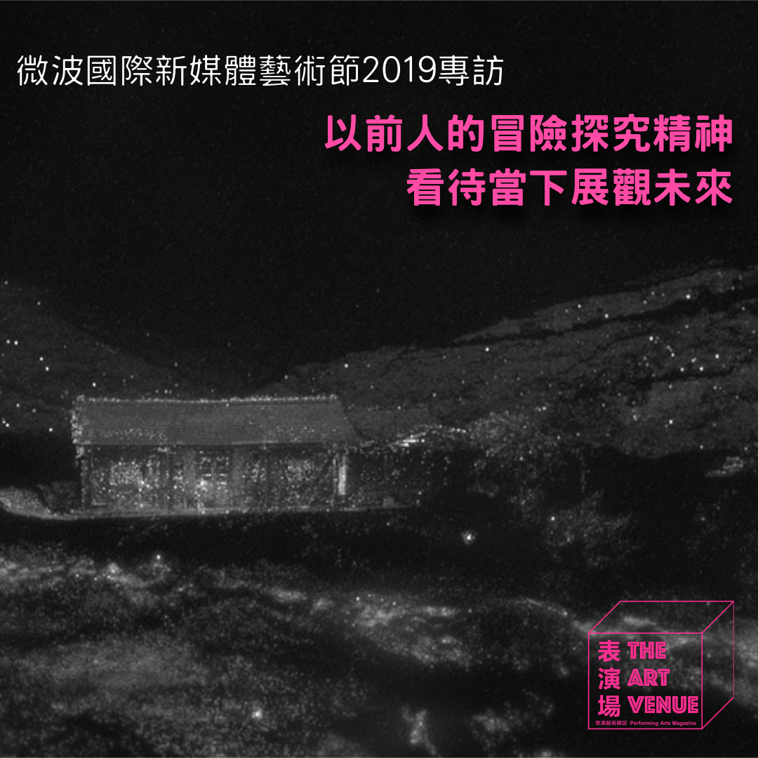  微波國際新媒體藝術節 2019專訪：以前人的冒險探究精神看待當下展觀未來