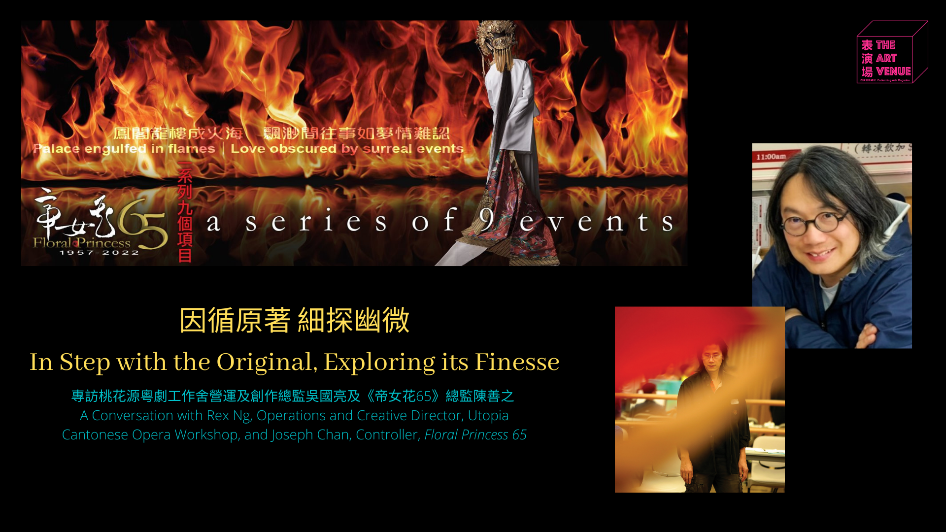 從經典走進當代 帝女花65 專業版from The Classic To The Contemporary Floral Princess 65 Professional Edition 表演場the Art Venue