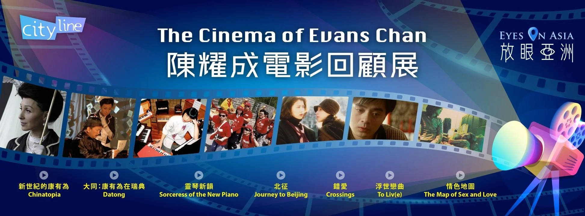 「放眼亞洲 Eyes on Asia」｜陳耀成電影回顧展｜The Cinema of Evans Chan — 表演場 The Art Venue