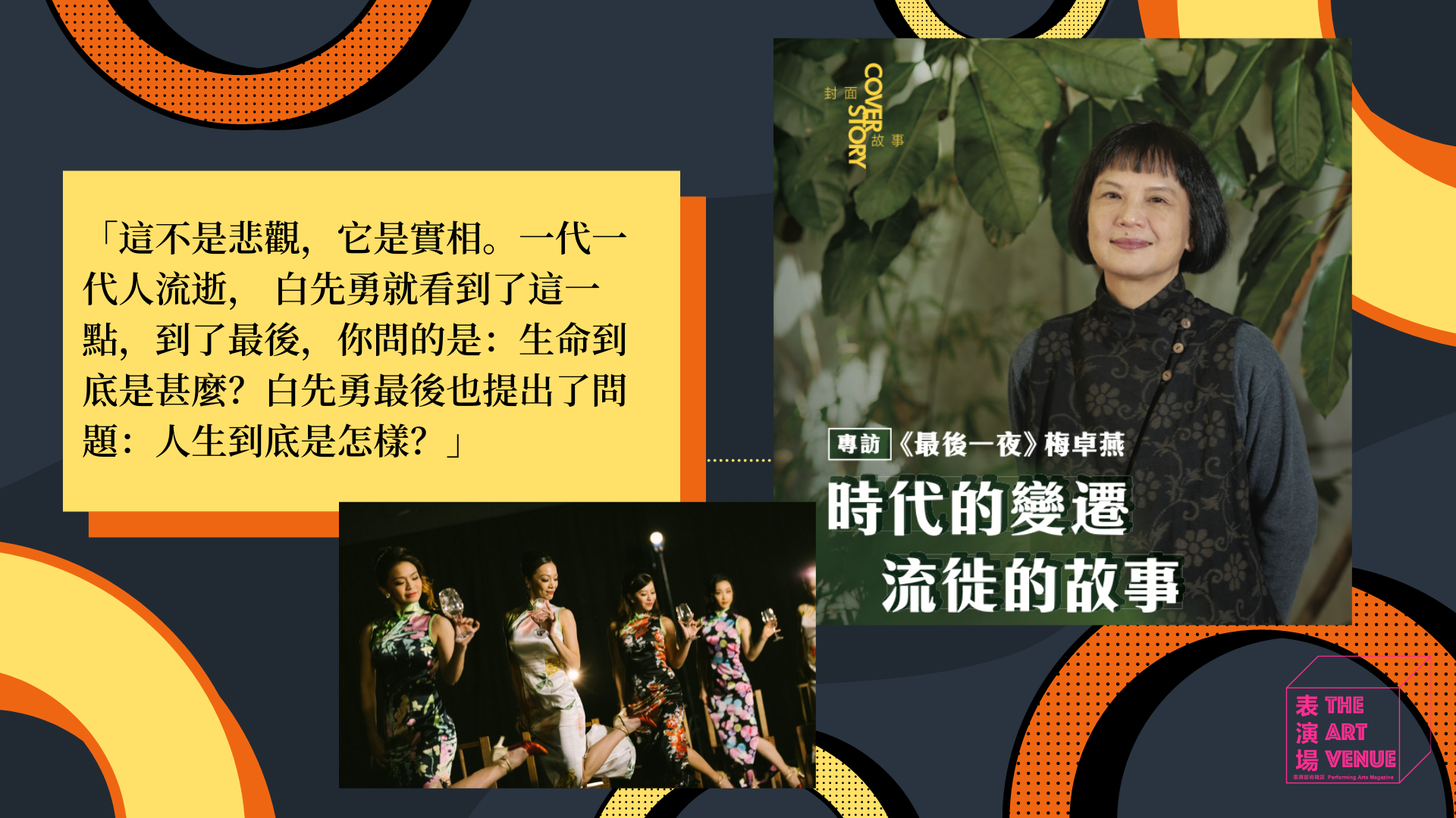 時代的變遷 流徙的故事 - 專訪《最後一夜》梅卓燕 — 表演場 The Art Venue