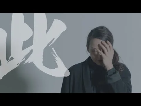 彼 · 此 | Self & Other 