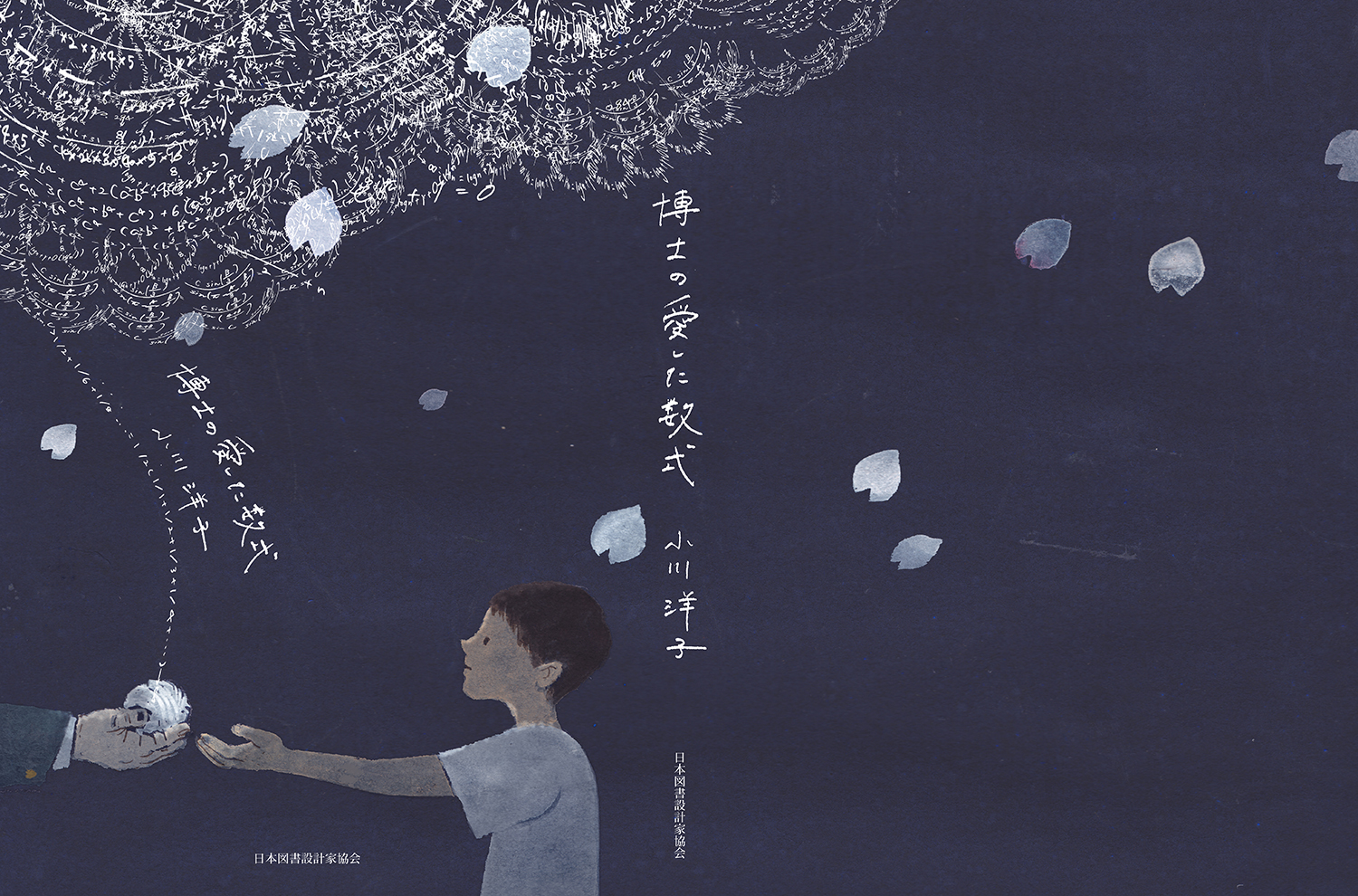 東京装画賞(博士の愛した数式)13w.jpg