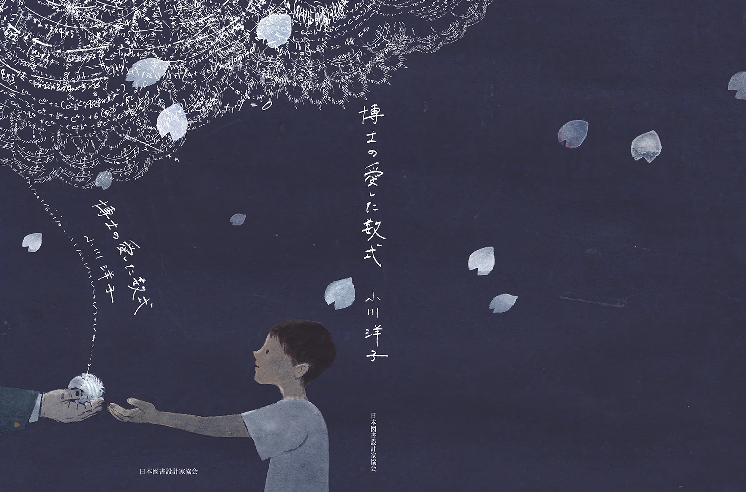 第5回 東京装画賞 審査員(黒田)賞 課題図書『博士の愛した数式』小川洋子 The 5th Tokyo Book Jacket Illustration Competition. I got a judge(KURODA) prize.