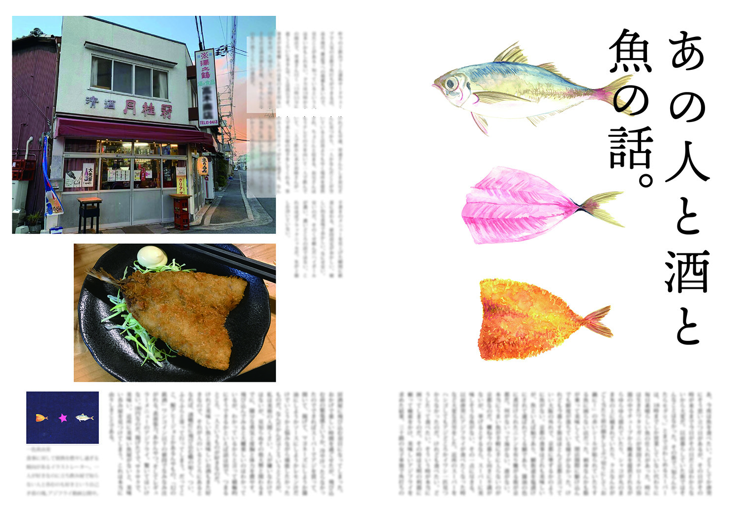 誌面挿絵モック1-アジフライ4.jpg